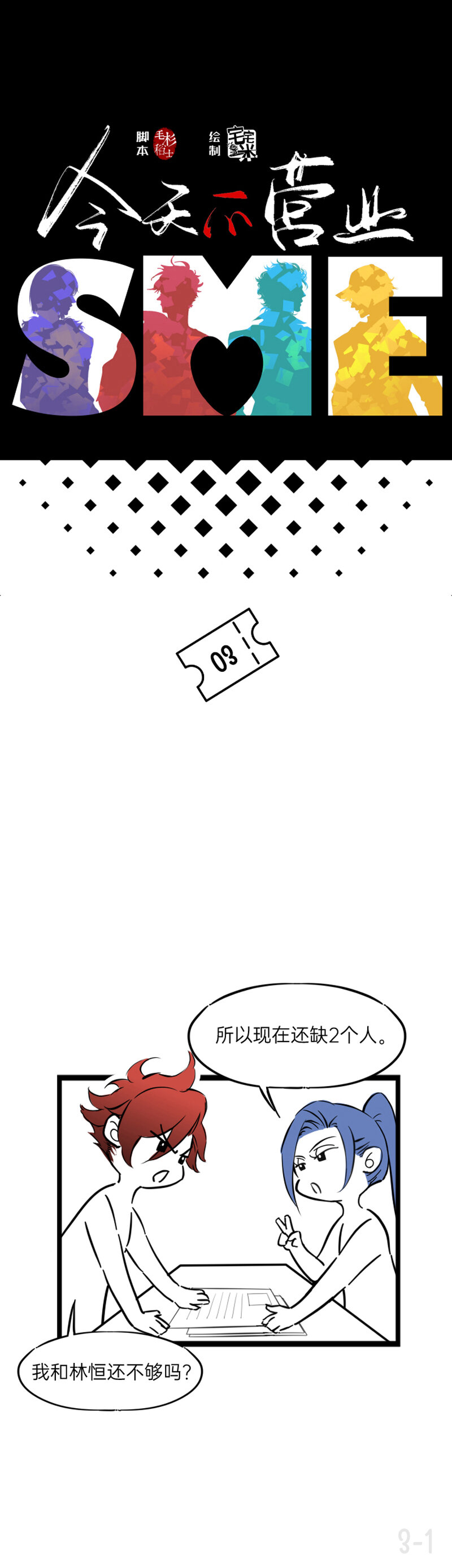 03 不能让别人说你吸林恒的血-第3话