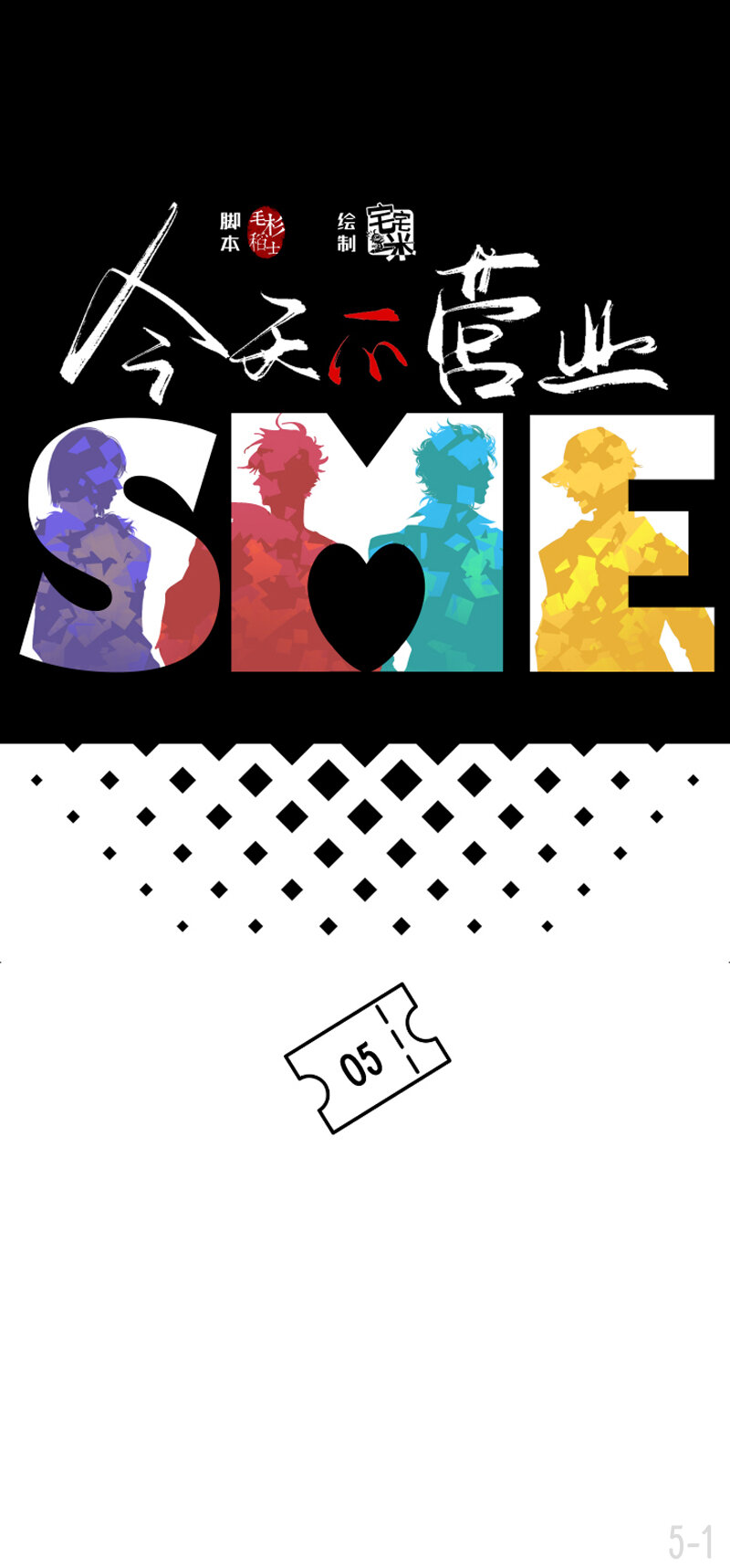 05 这还用考虑吗-第5话