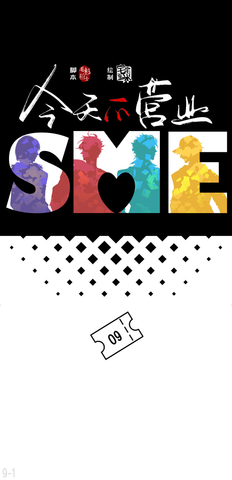 09 人和人的差距比人和狗都大-第9话