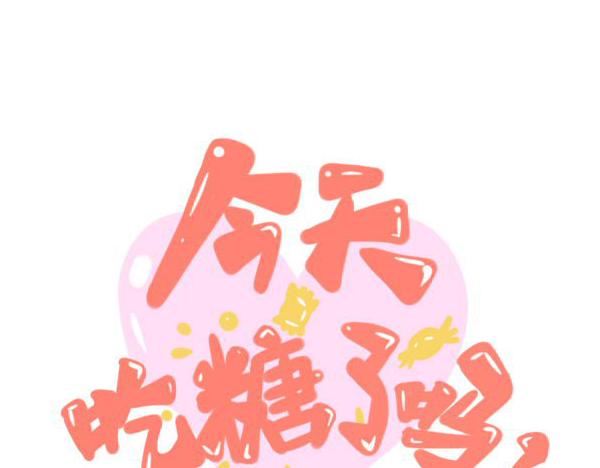 今天吃糖了嗎？ - 第一話：開學(1/2) - 7