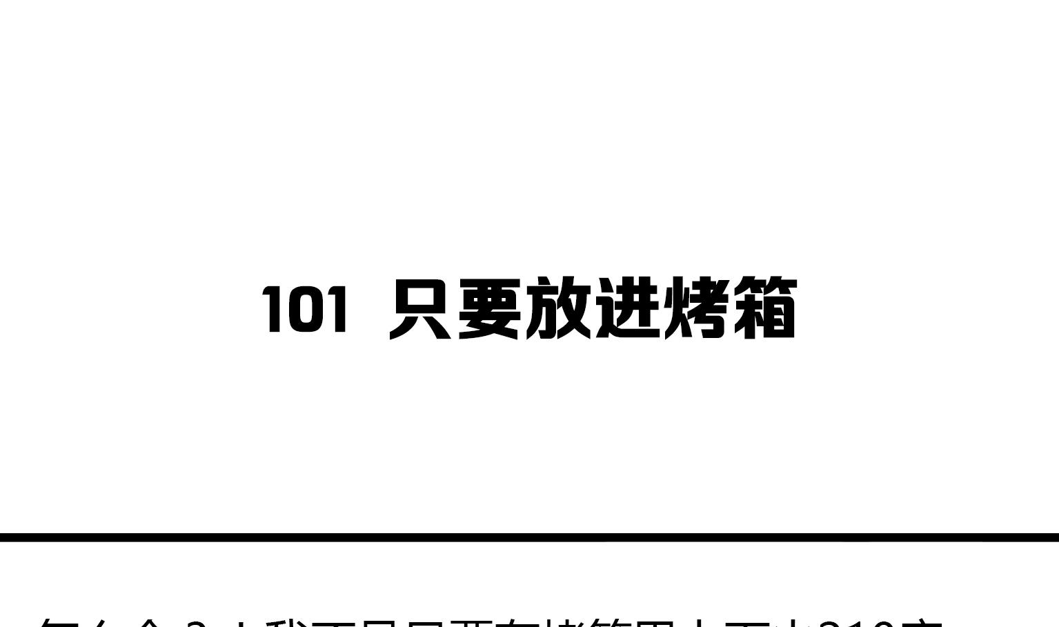 第101话 只要放进烤箱-第101话