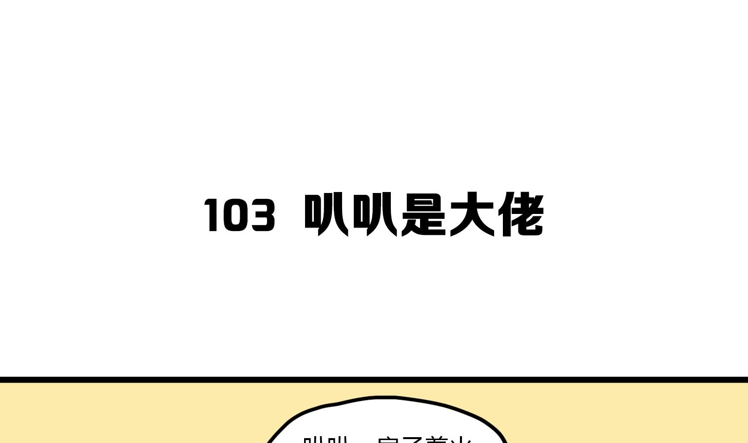 第103话 叭叭是大佬！-第103话