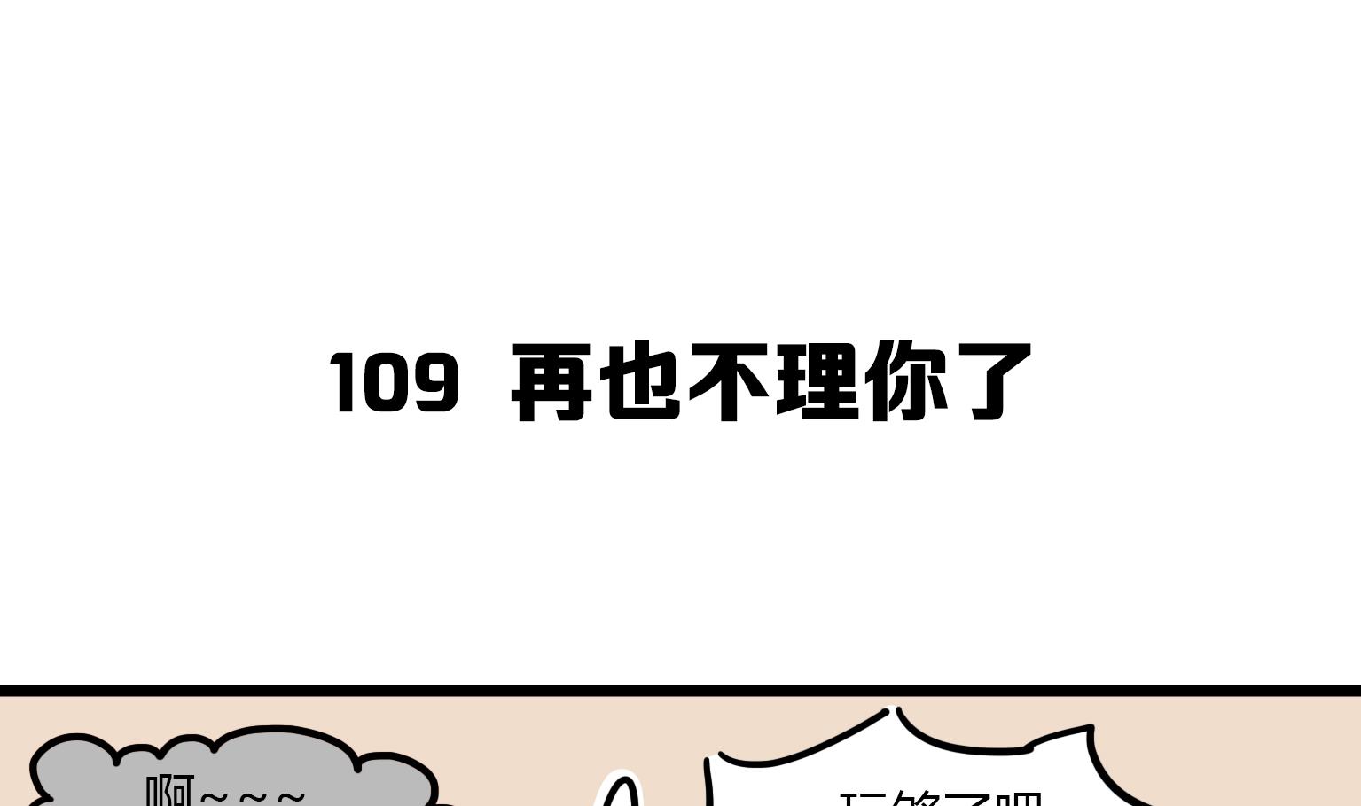 第109话 再也不理你了-第109话