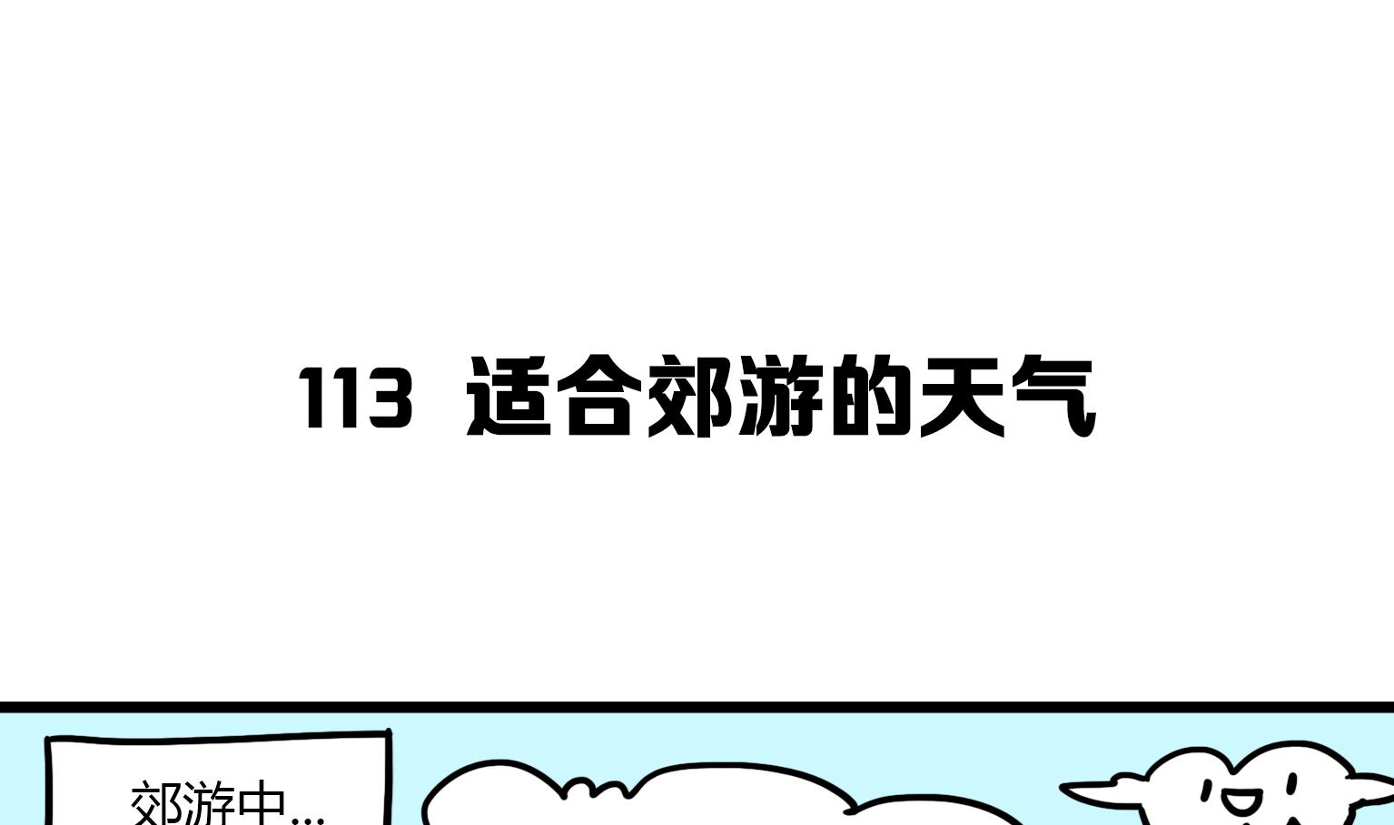 第113话 忽冷忽热的天气-第113话