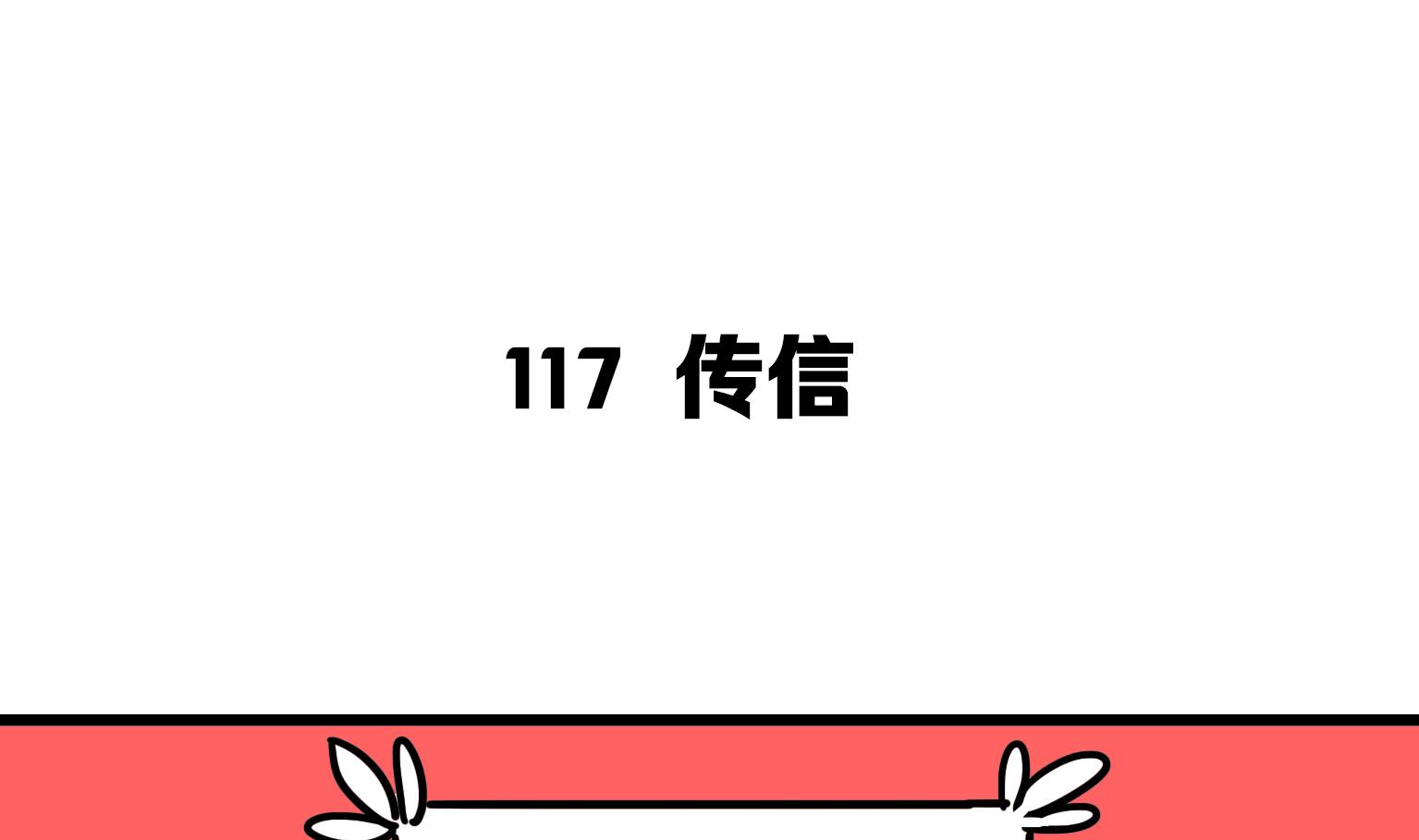 第117话 传信-第117话