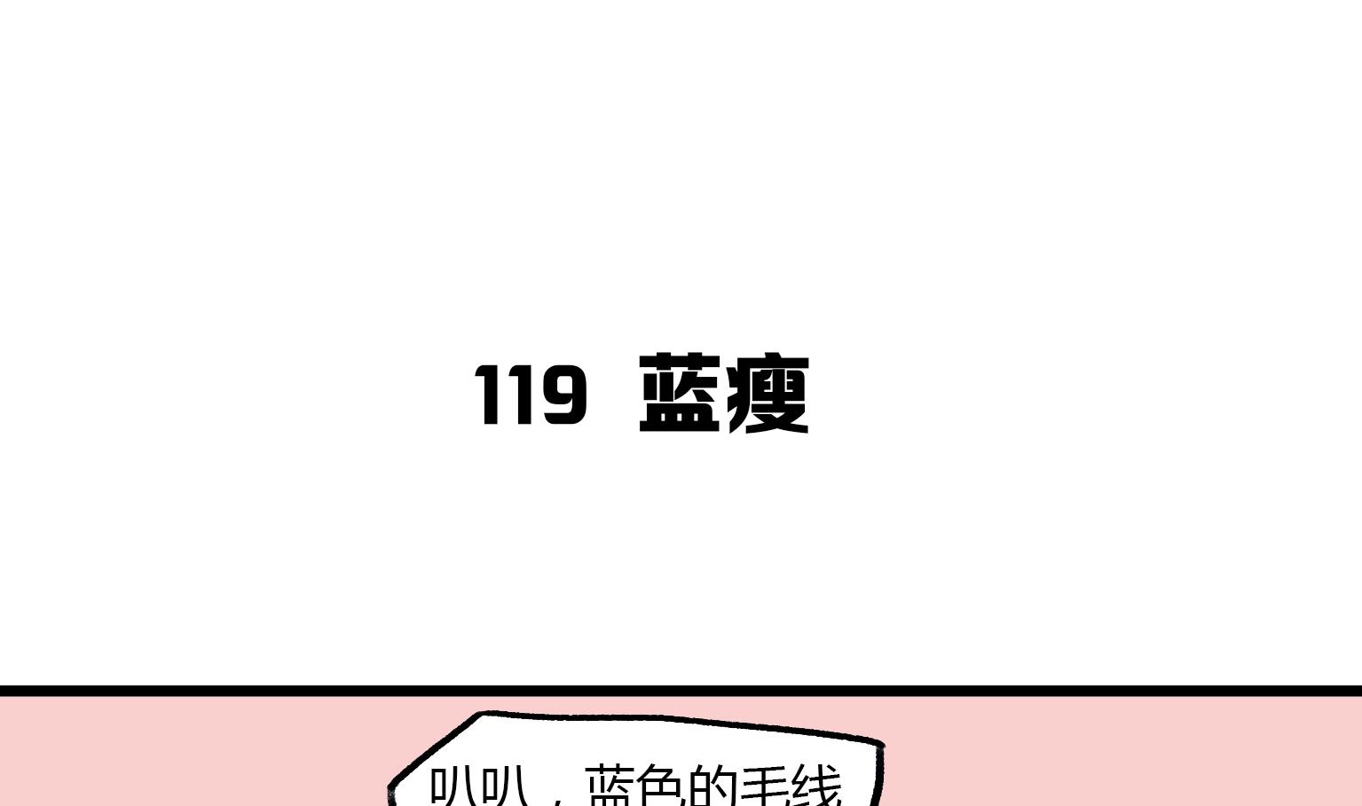 第119话 蓝瘦-第119话