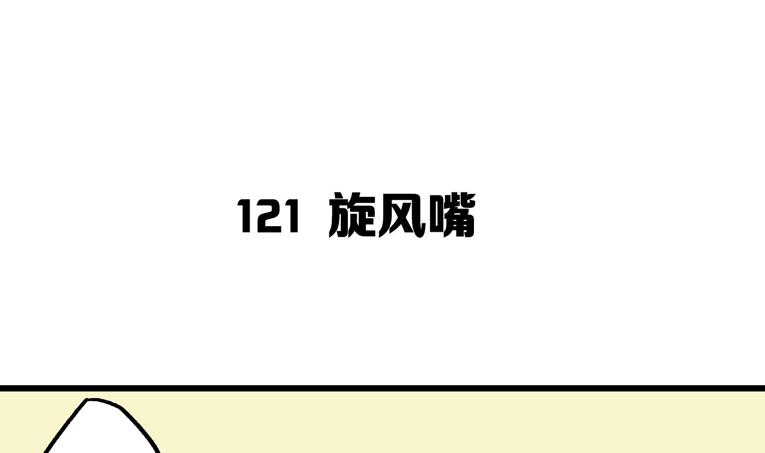 第121话 旋风嘴-第121话