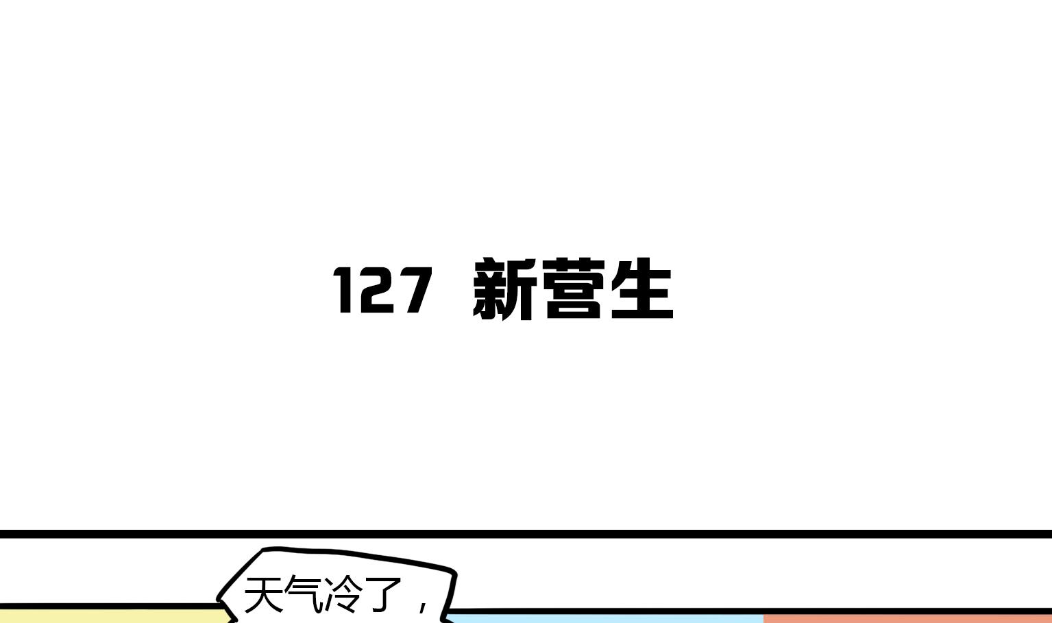 第127话 新营生-第127话