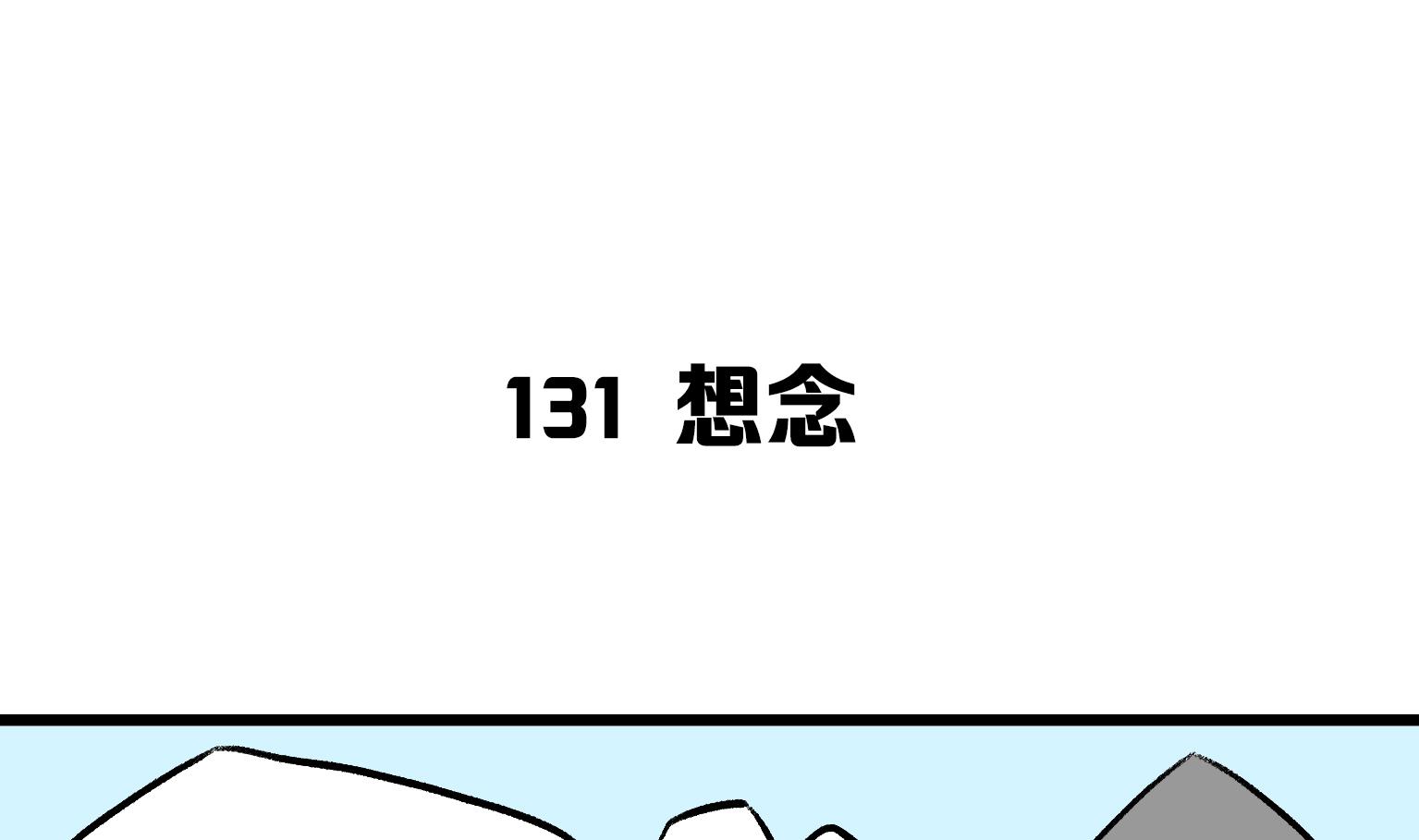 第131话 想念-第131话