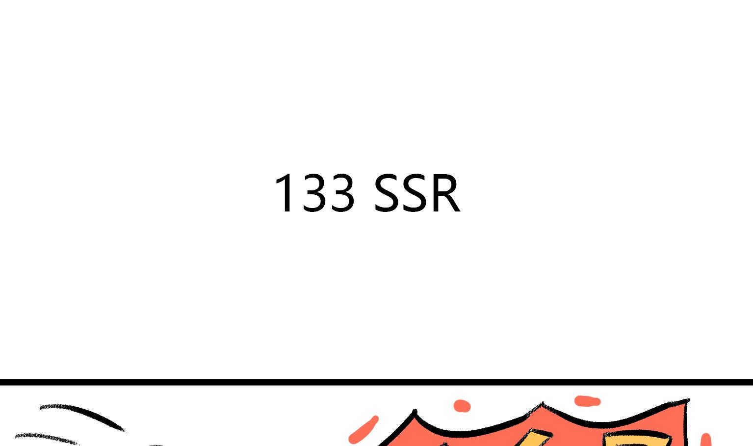 第133话 SSR-第133话