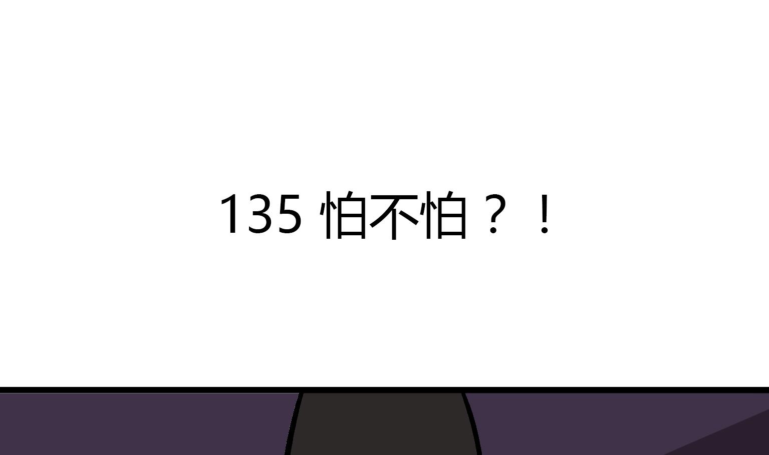 第135话 怕不怕？！-第135话