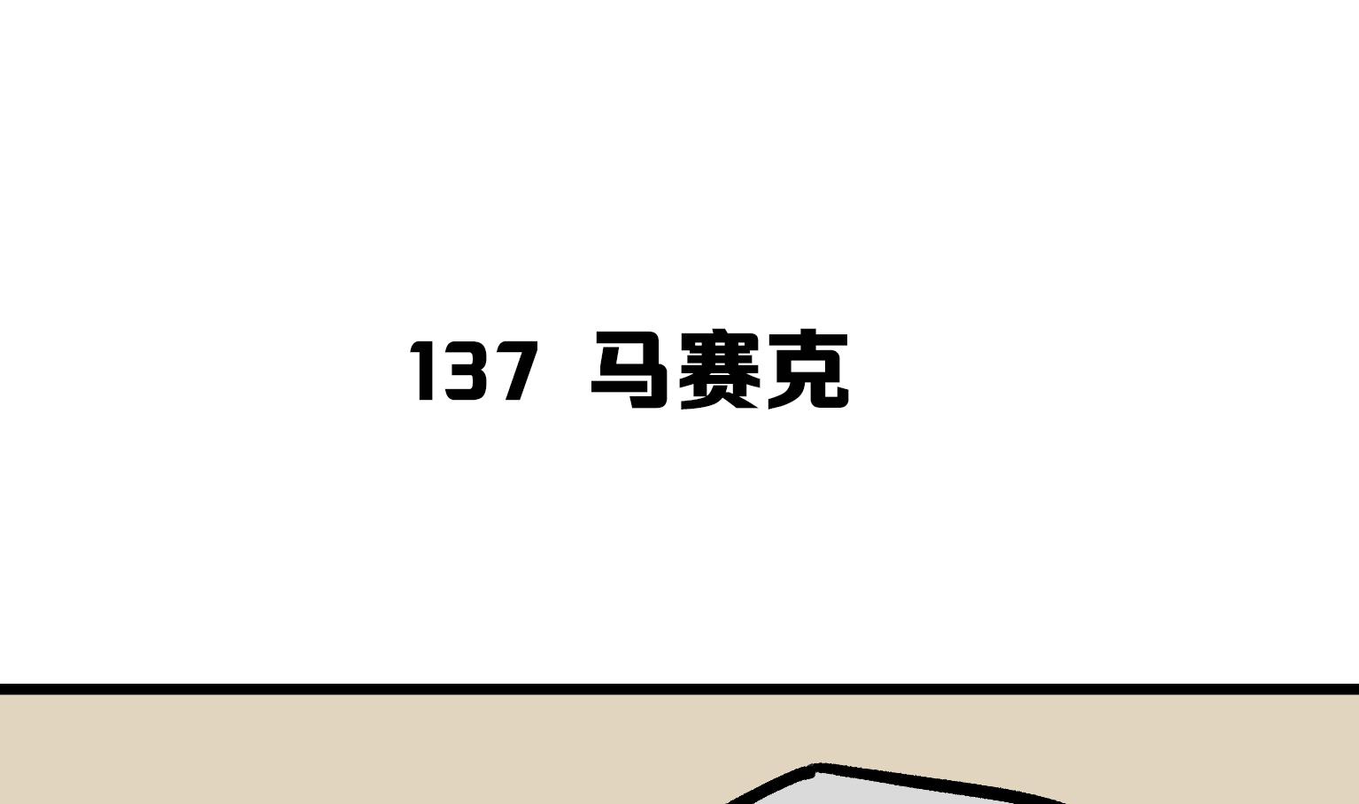 第137话 马赛克-第137话