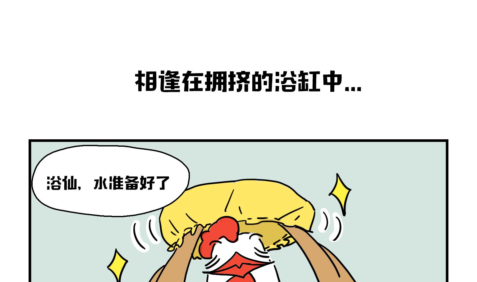 第15话 相逢在拥挤的浴缸中-第15话