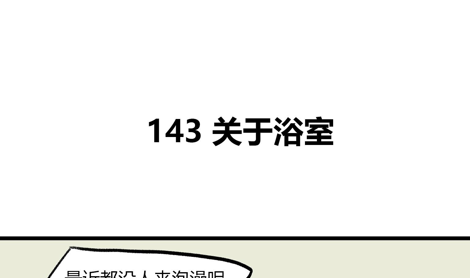 第143话 关于浴室-第143话