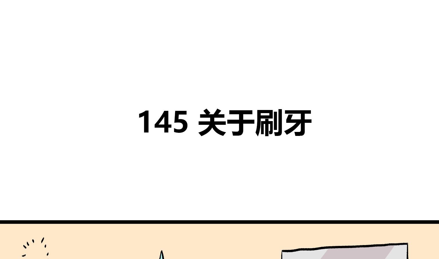 第145话 关于刷牙-第145话