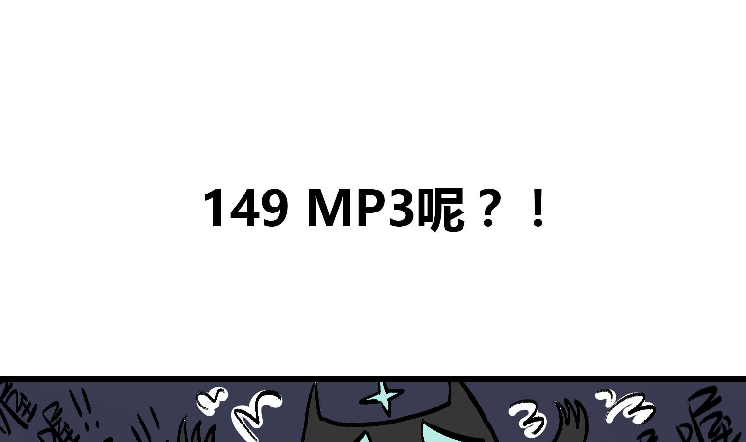 今天的噗噗鎮 - 第149話 MP3呢？！ - 1