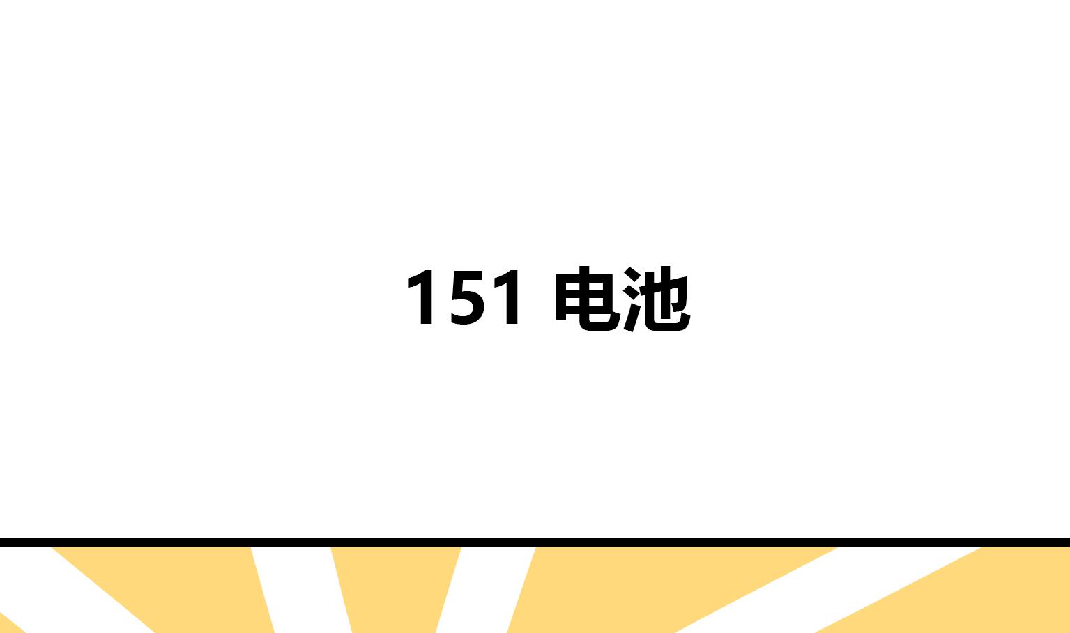 第151话 电池-第151话
