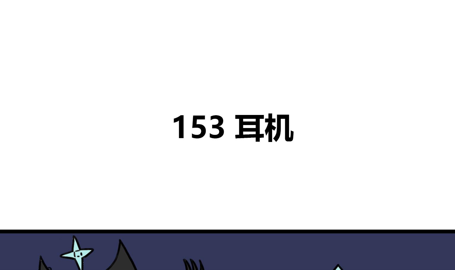 第153话 耳机0