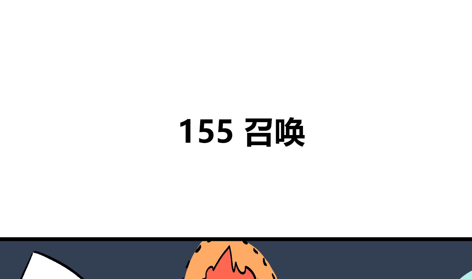 第155话 召唤-第155话