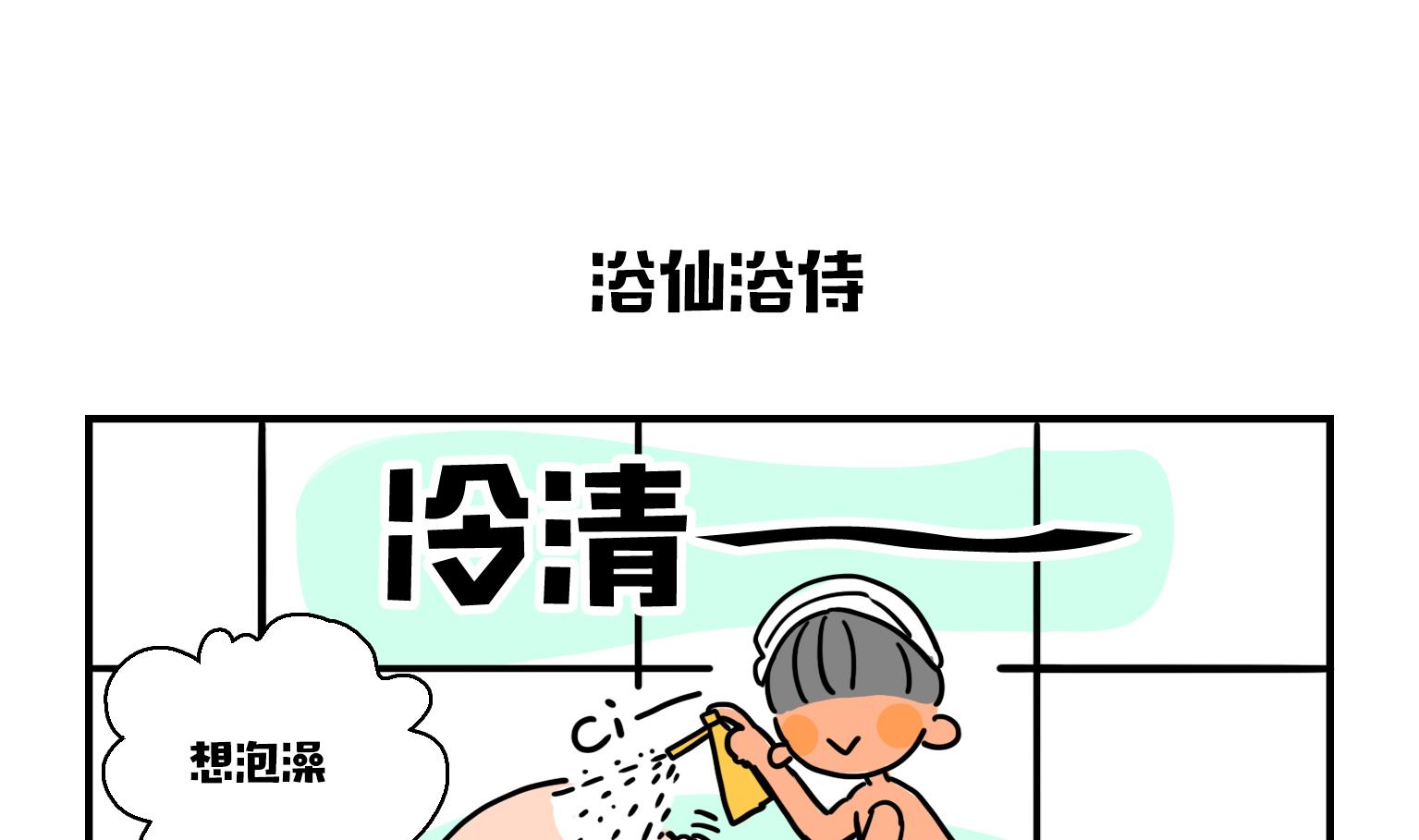 第17话 浴仙浴侍-第17话