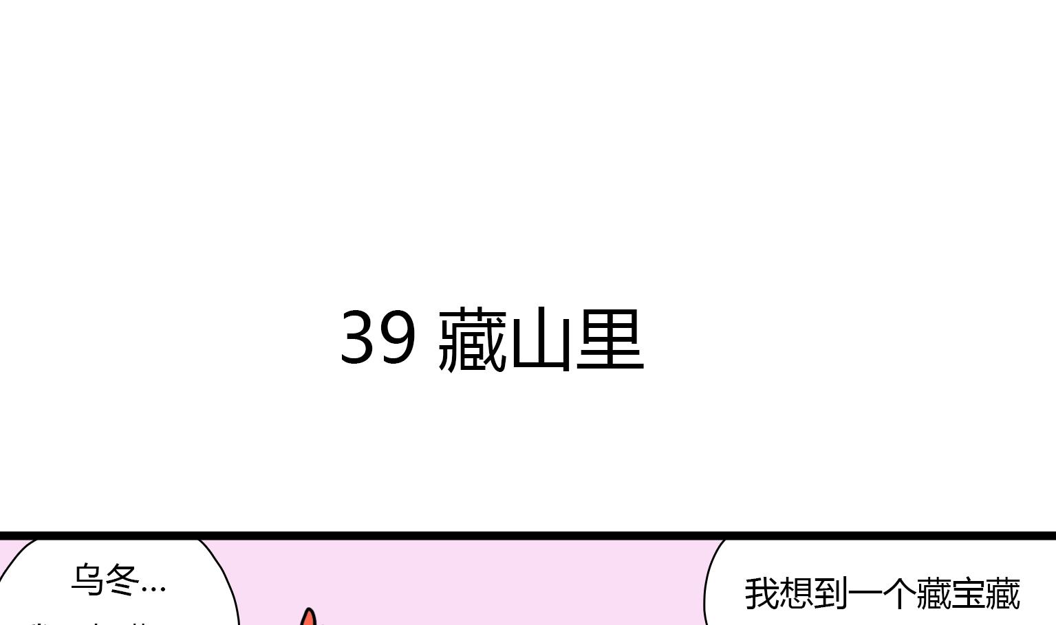 第39话 藏山里-第39话