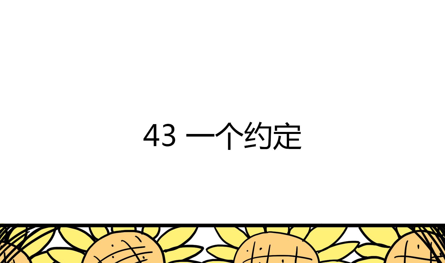 第43话 一个约定-第43话