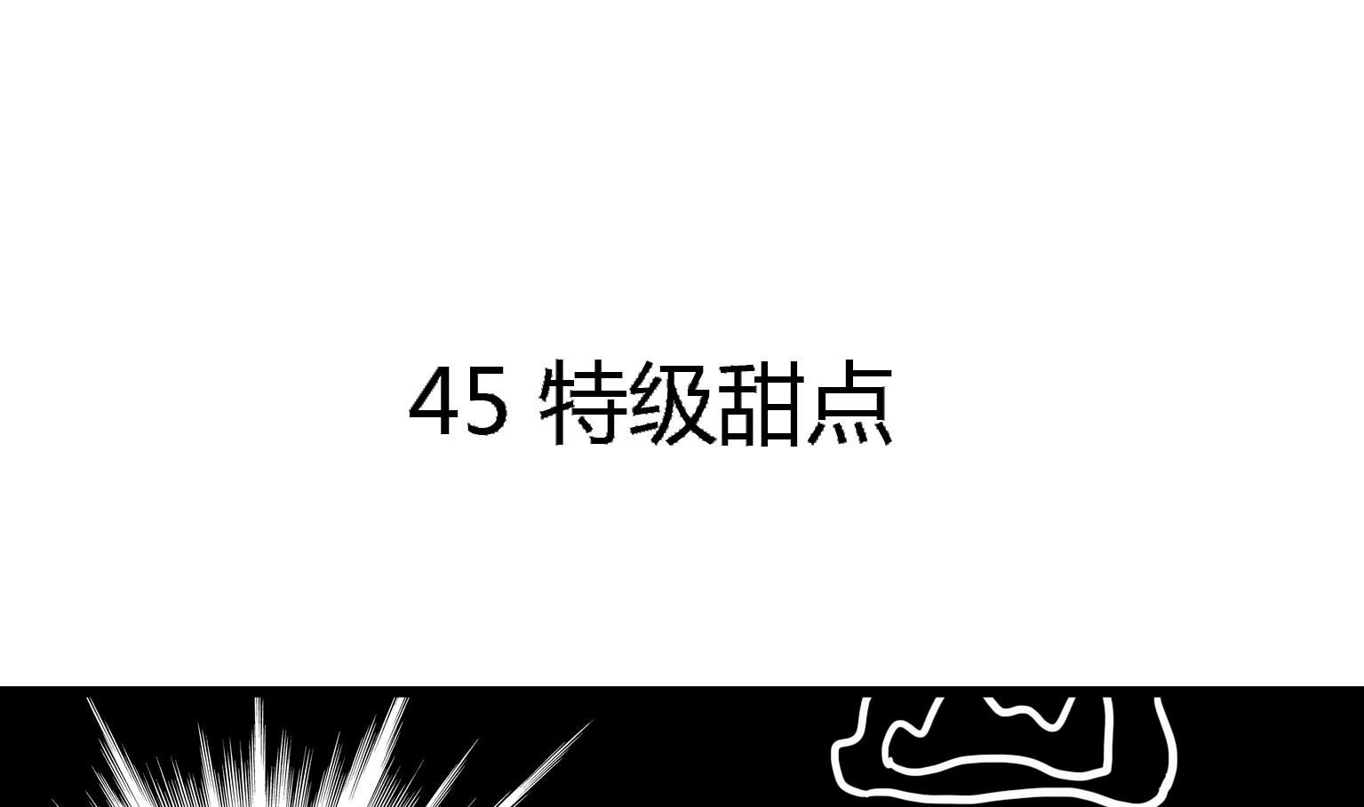 第45话 特级甜品-第45话