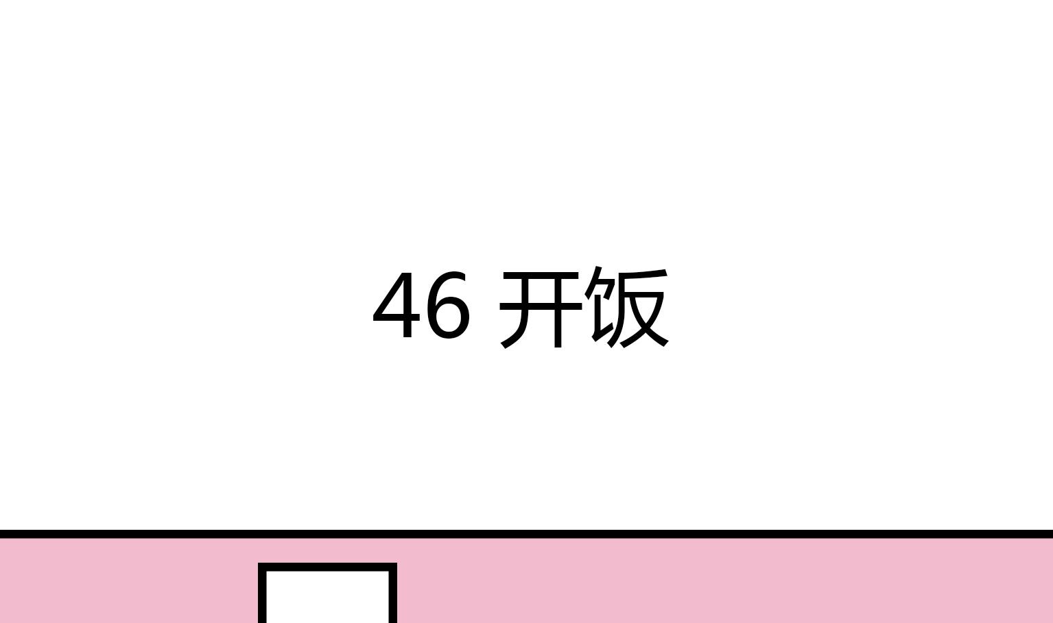 第47话 开饭-第47话