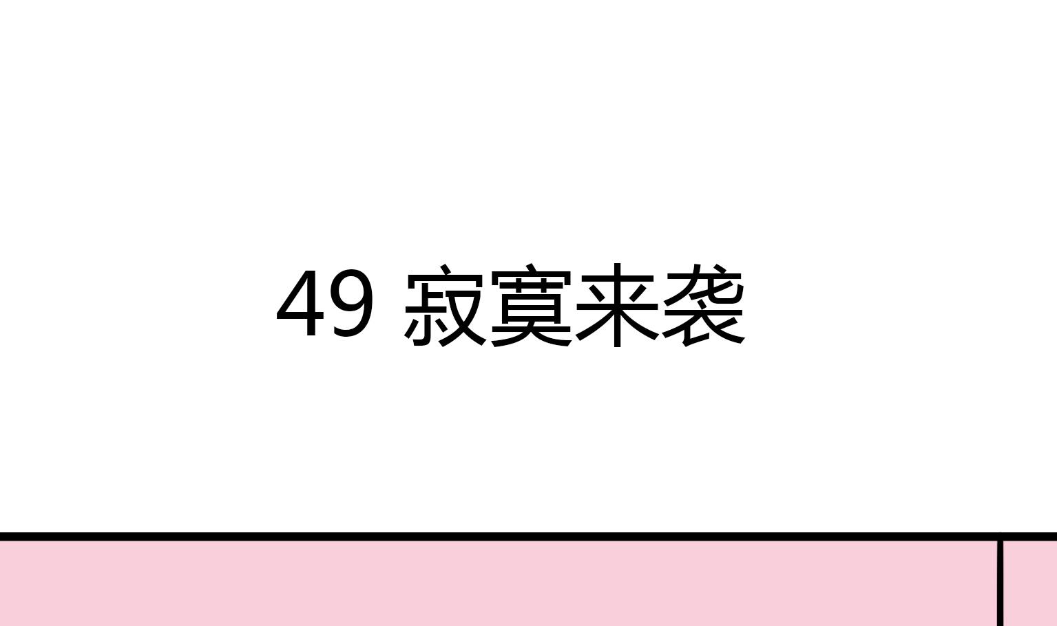 第49话 寂寞来袭-第49话