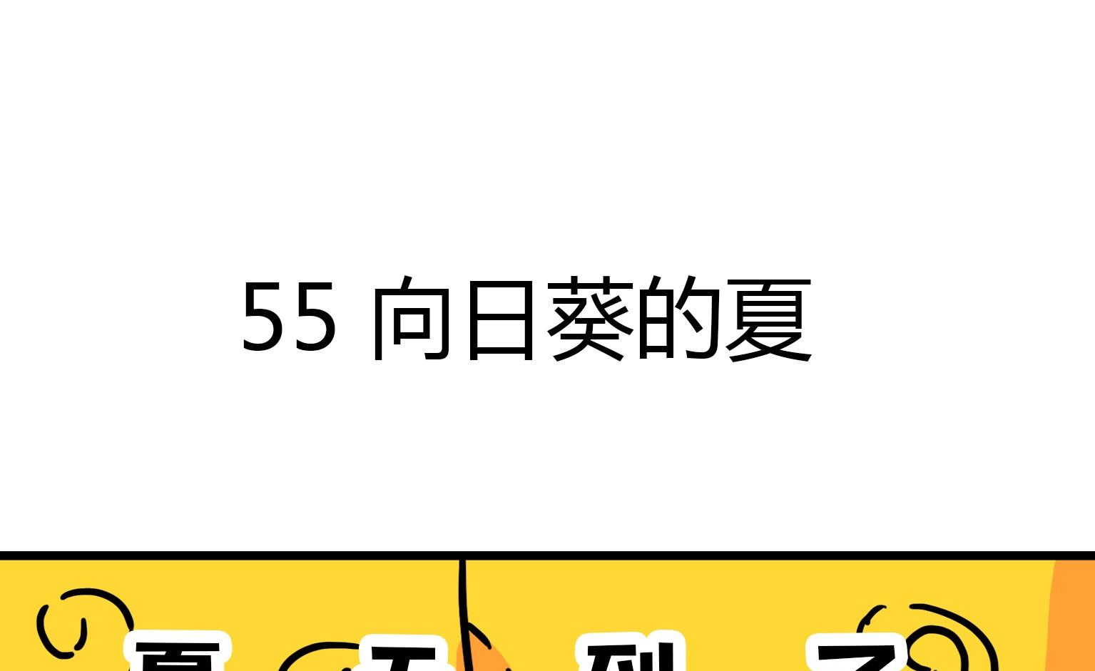 第55话 向日葵的夏-第55话