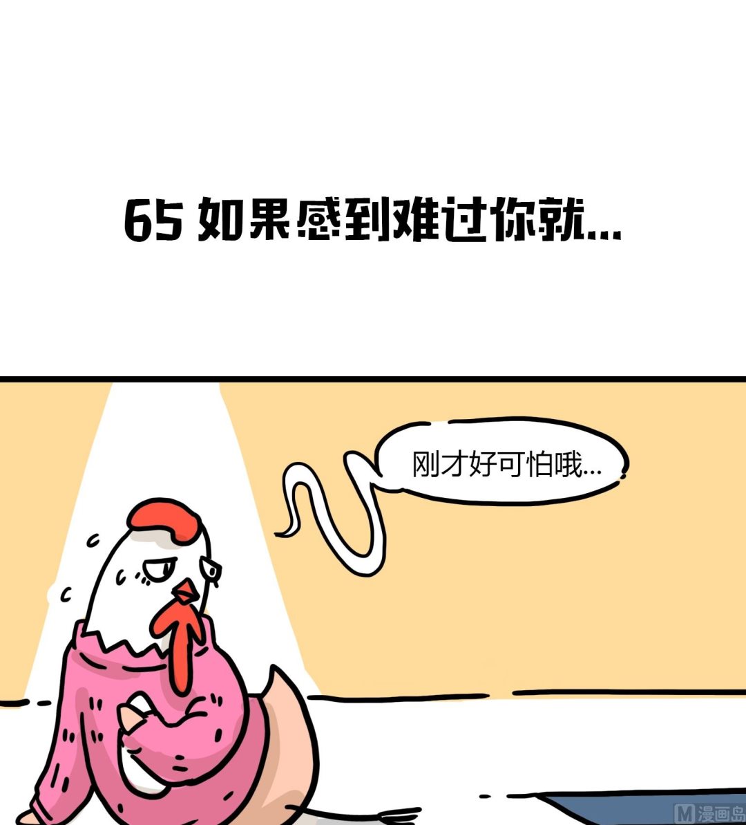 第65话 如果感到难过你就-第65话