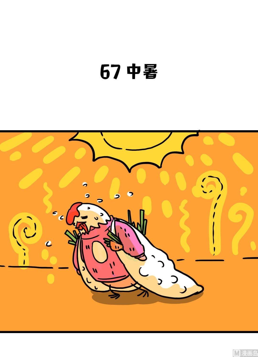 今天的噗噗鎮 - 第67話 中暑 - 1