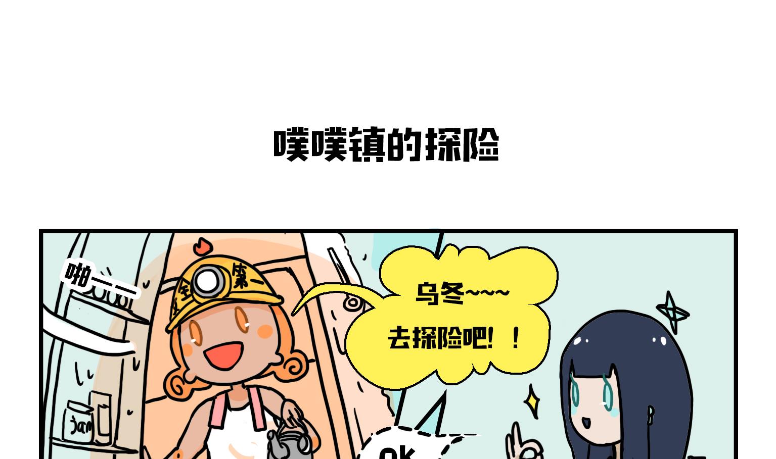 第10话 噗噗镇的探险-第9话