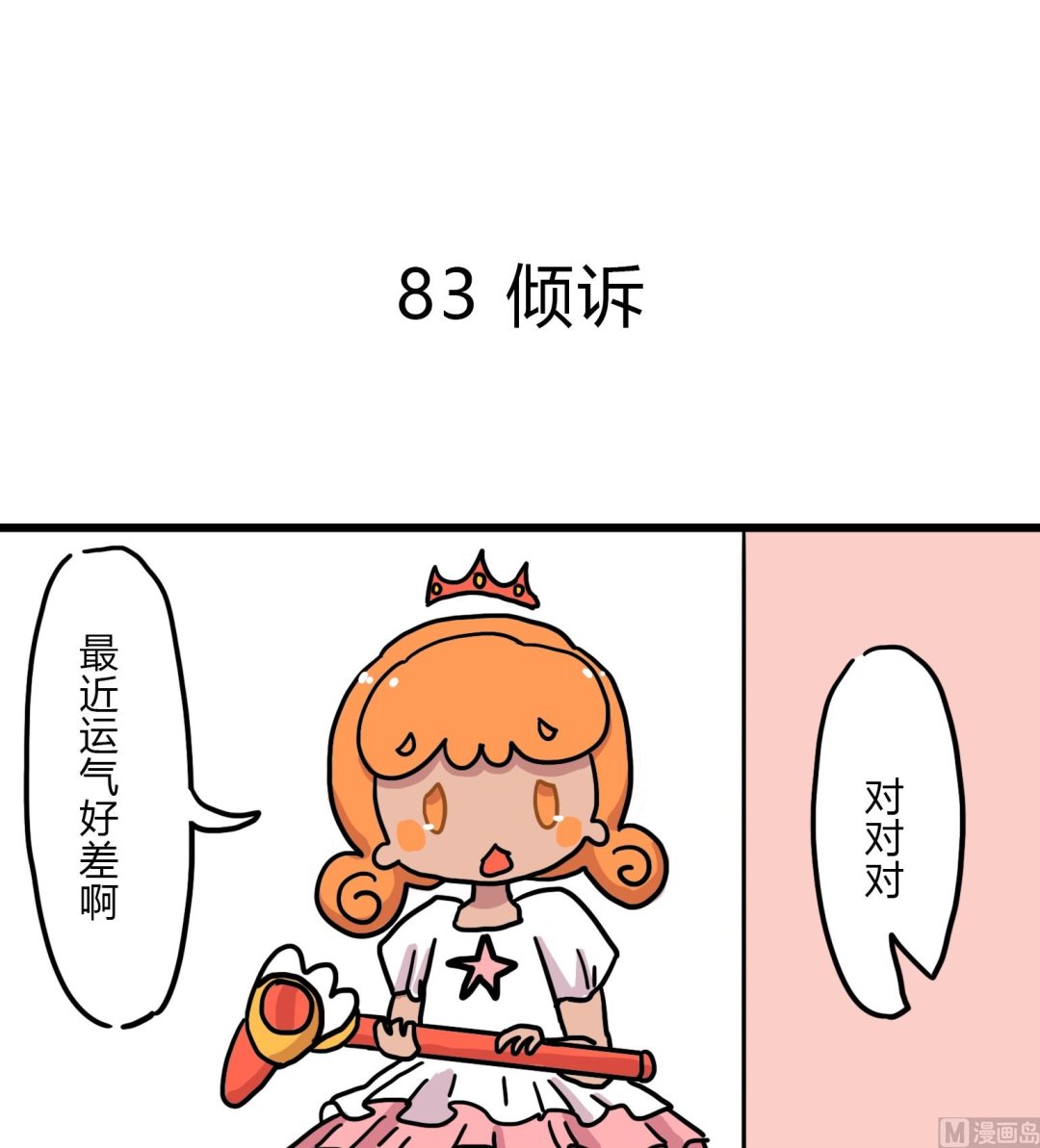 第83话 倾诉-第83话