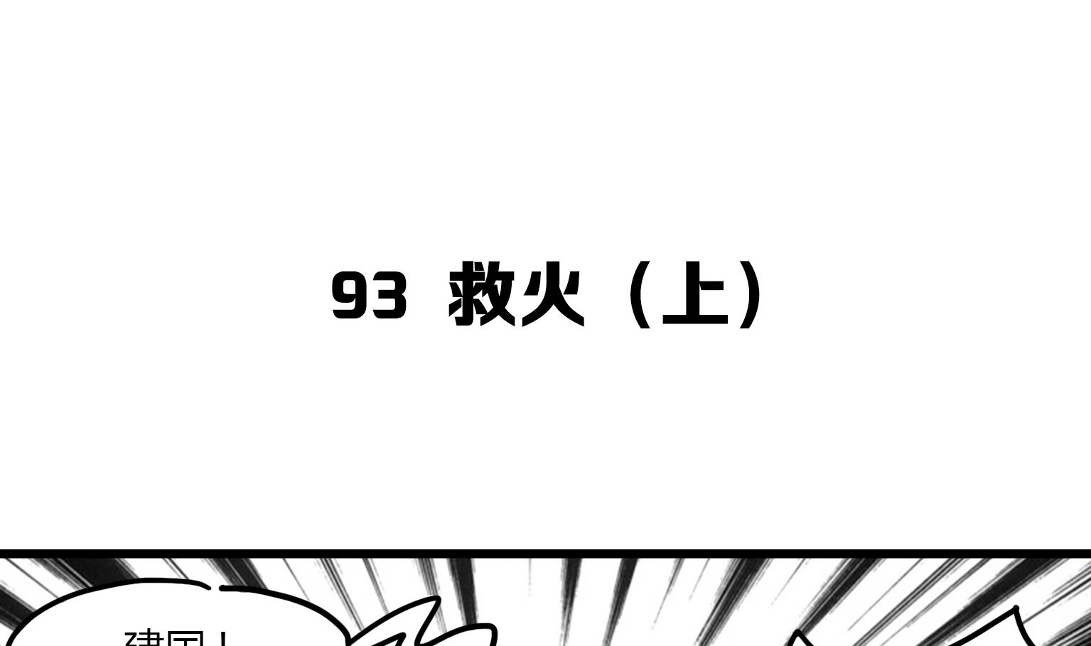 第93话 救火 1-第93话