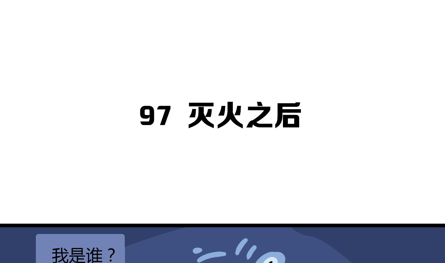 第97话 灭火之后-第97话