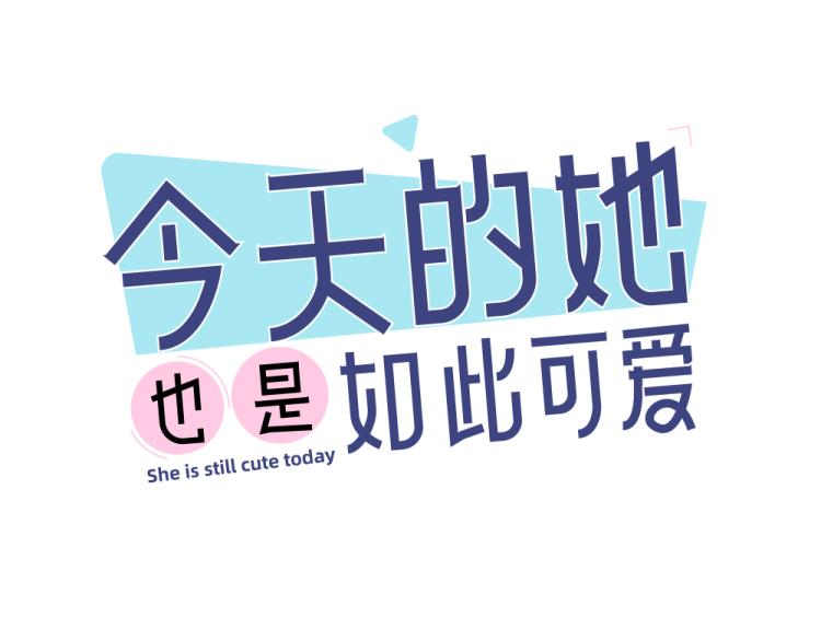 今天的她也是如此可愛 - 第102話 奇怪的新老師！(1/3) - 1