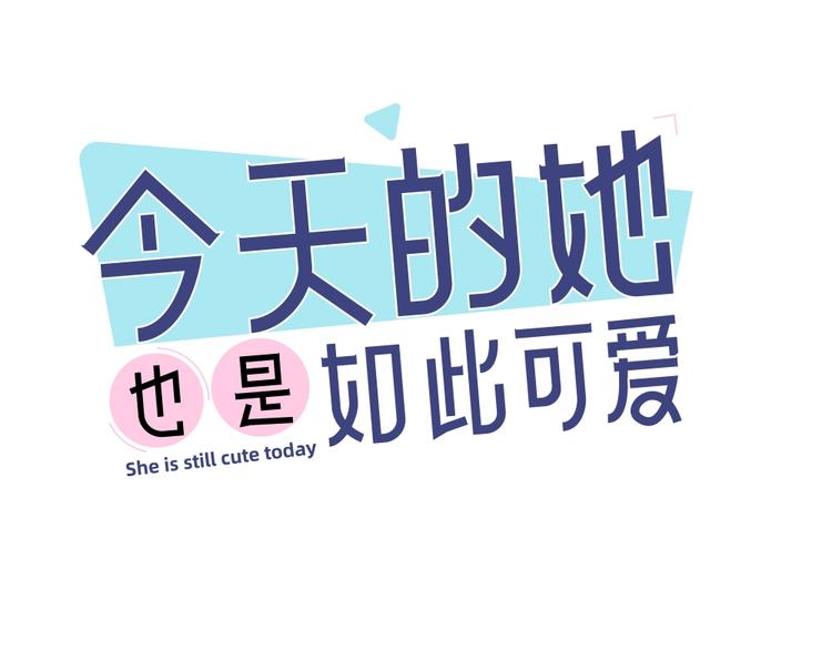 今天的她也是如此可爱 - 第22话 一起补课吧！(1/3) - 1