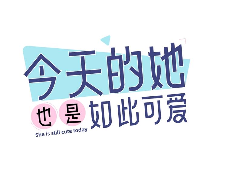 今天的她也是如此可愛 - 第24話 去買學習資料！(1/3) - 1