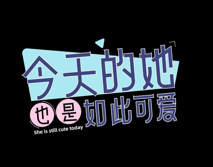 今天的她也是如此可愛 - 第27話 體能超強！(1/3) - 1