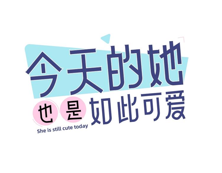 今天的她也是如此可愛 - 第33話 你喜歡自己嗎？(1/3) - 1