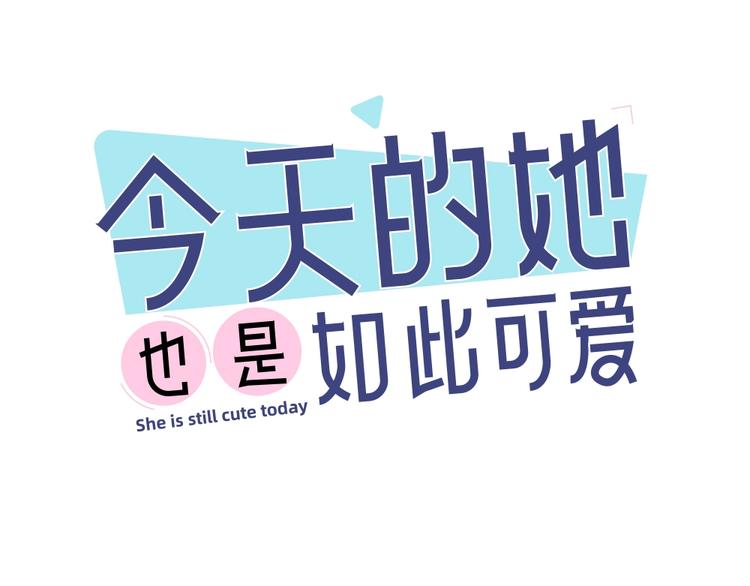 今天的她也是如此可愛 - 第42話 我們是朋友(1/3) - 1