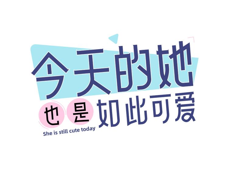 今天的她也是如此可愛 - 第63話 生日驚喜！(1/3) - 1