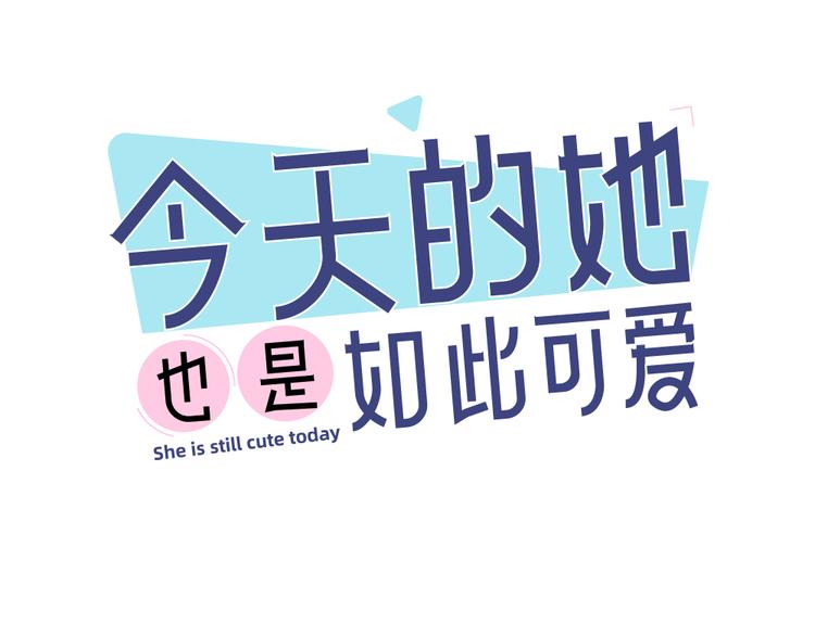 今天的她也是如此可愛 - 第65話 壓寨夫人？(1/3) - 1