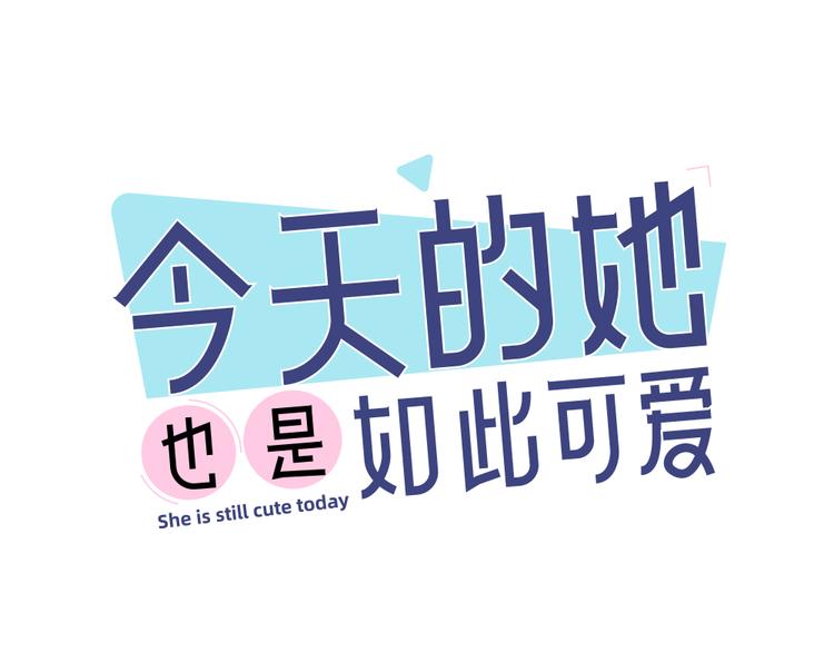 今天的她也是如此可愛 - 第71話 年級第一換人？(1/3) - 1