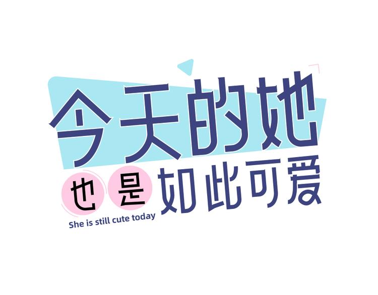 今天的她也是如此可爱 - 第80话 游乐园约会(1/3) - 1