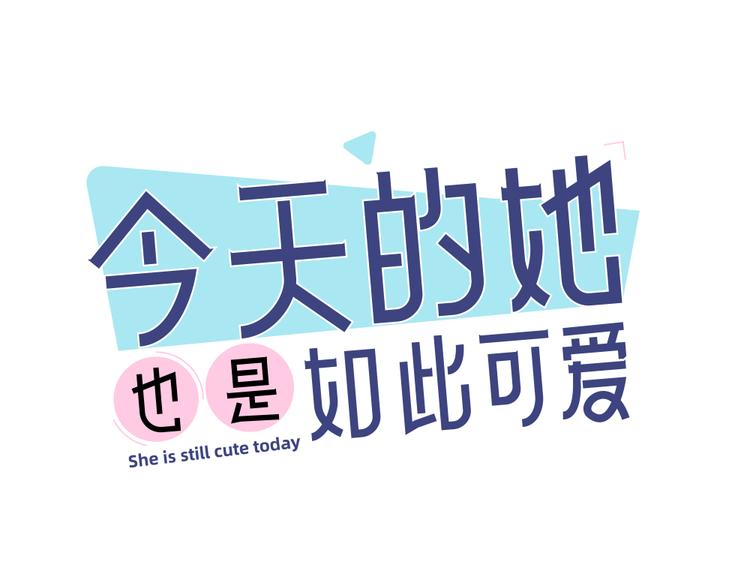 今天的她也是如此可愛 - 第84話 話劇搞性轉？刺激！(1/3) - 1