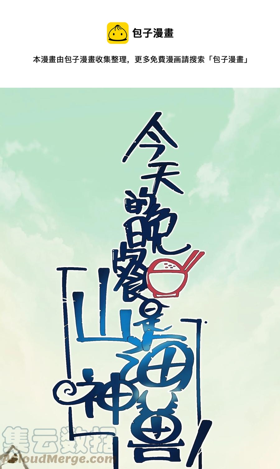 111 放开吃！管够！(1/2)-第115话