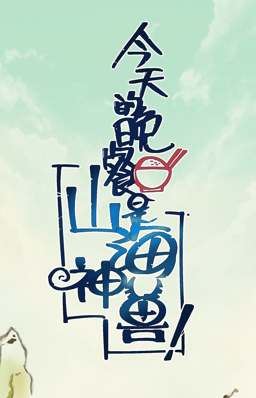 029 糖醋藕片(1/2)-第31话