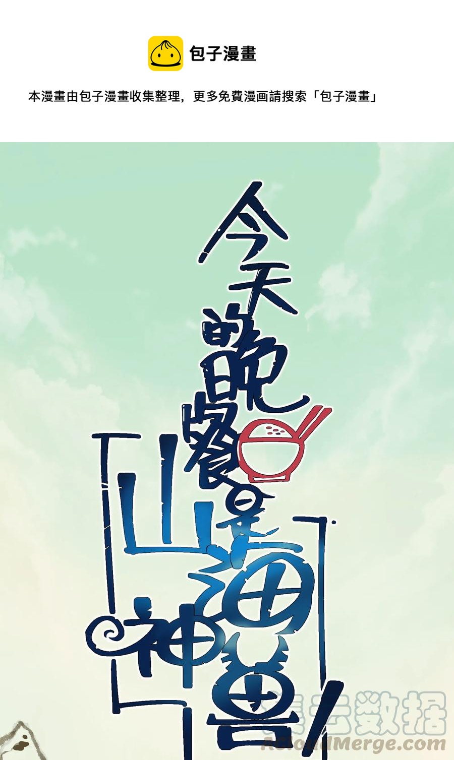 今天的晚餐是山海神兽！ - 041 我没你这种师傅(1/2) - 1